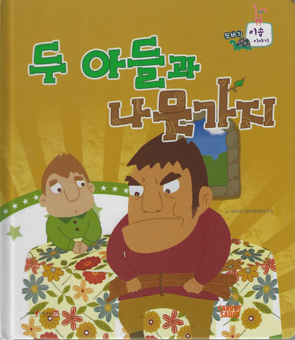 두 아들과 나뭇가지(또바기 이솝 이야기)(또바기 이솝 이야기)