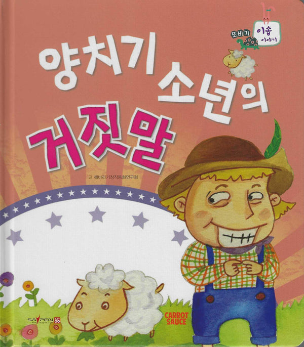 양치기소년의 거짓말(또바기 이솝 이야기)