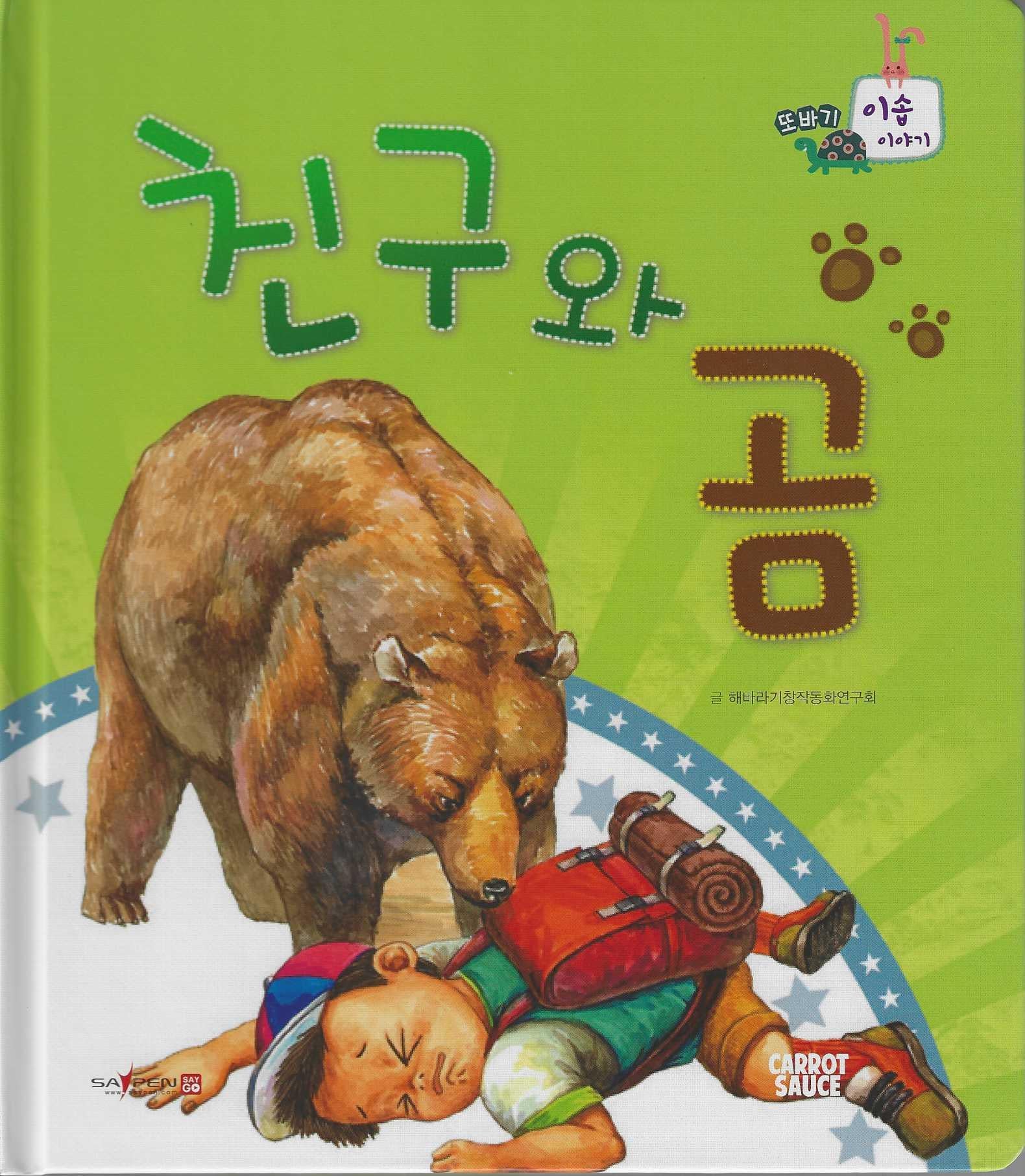 친구와 곰(또바기 이솝 이야기)