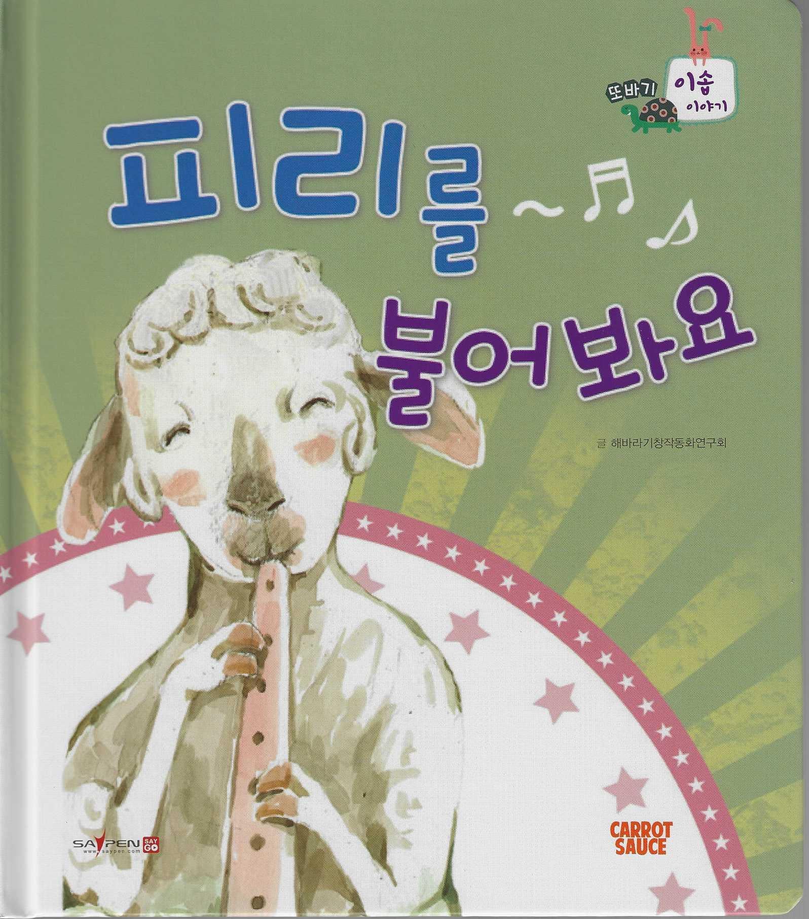 피리를 불어봐요(또바기 이솝 이야기)