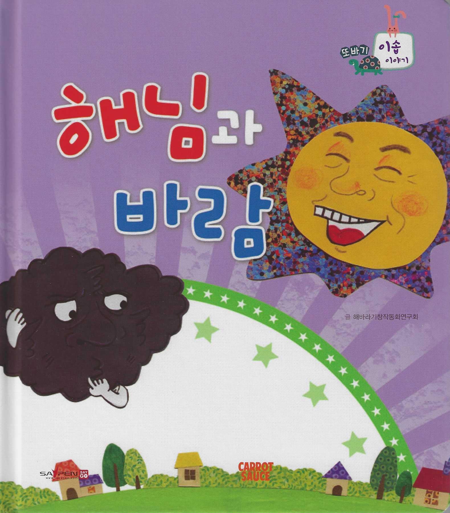 해님과 바람(또바기 이솝 이야기)(또바기 이솝 이야기)