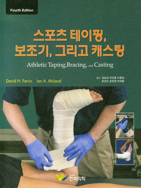 스포츠 테이핑, 보조기, 그리고 캐스팅(4판)(CD1장포함)