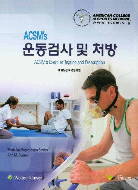 운동검사 및 처방(ACSM's)(양장본 Hardcover)