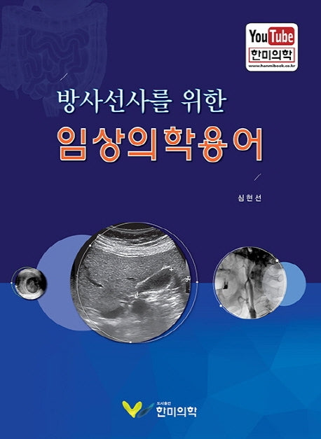 임상의학용어(방사선사를 위한)