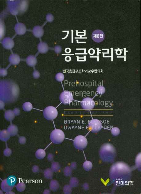 기본 응급약리학(8판)
