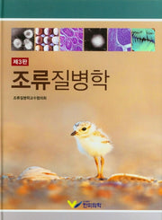 조류질병학(3판)(양장본 Hardcover)