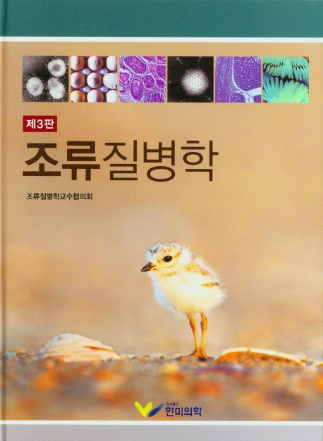 조류질병학(3판)(양장본 Hardcover)