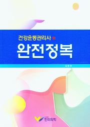 건강운동관리사 완전정복