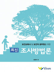 최신 조사방법론(보건교육사 및 보건직 공무원을 위한)