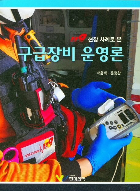구급장비 운영론(119 현장 사례로 본)