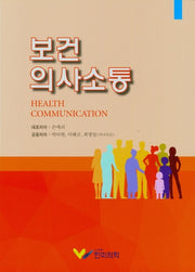 보건의사소통