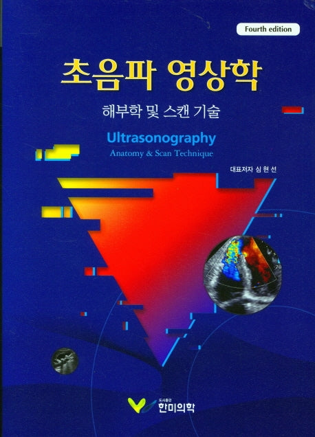 초음파 영상학(4판)(양장본 Hardcover)