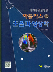 아틀라스 초음파 영상학(양장본 Hardcover)