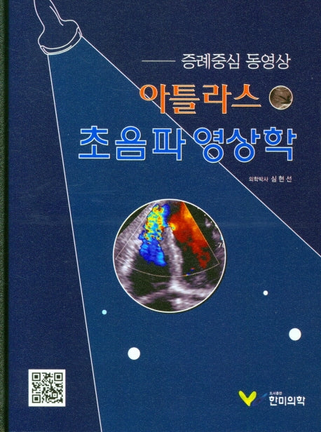 아틀라스 초음파 영상학(양장본 Hardcover)