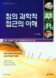 침의 과학적 접근의 이해