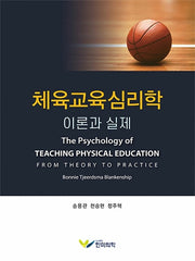 체육교육심리학 이론과 실제