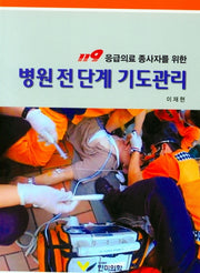 병원 전 단계 기도관리(119 응급의료 종사자를 위한)