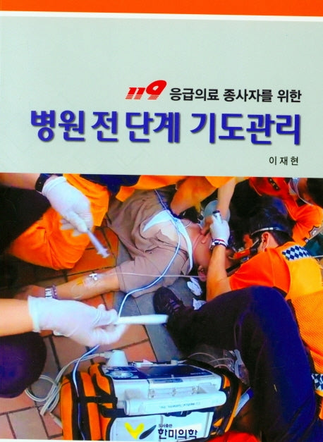 병원 전 단계 기도관리(119 응급의료 종사자를 위한)