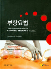 부항요법(3판)(양장본 Hardcover)