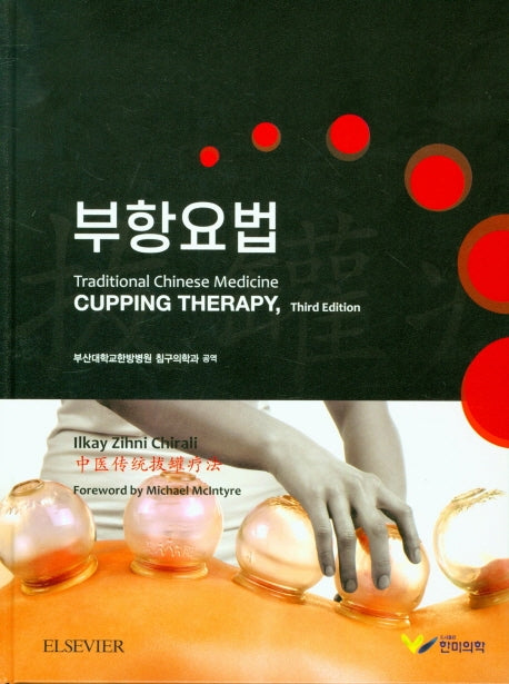 부항요법(3판)(양장본 Hardcover)