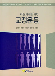 바른자세를 위한 교정운동