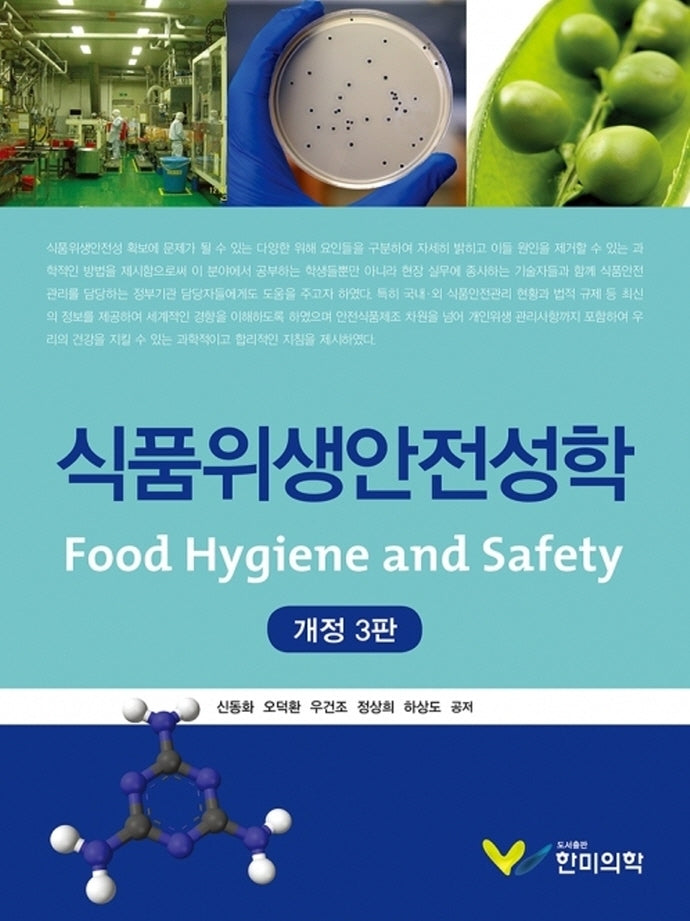 식품위생안전성학(개정판 3판)