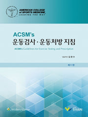 ACSMs 운동검사·운동처방 지침(11판)
