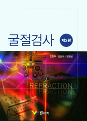 굴절검사(3판)