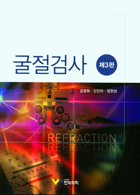 굴절검사(3판)