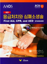 응급처치와 심폐소생술(표준)