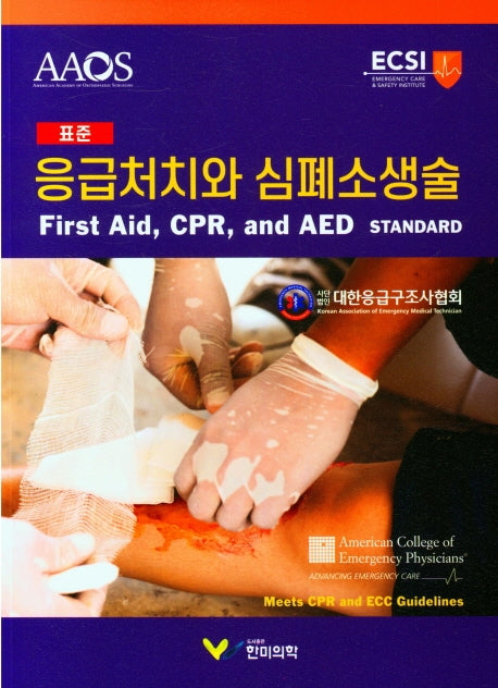 응급처치와 심폐소생술(표준)