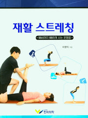 재활 스트레칭
