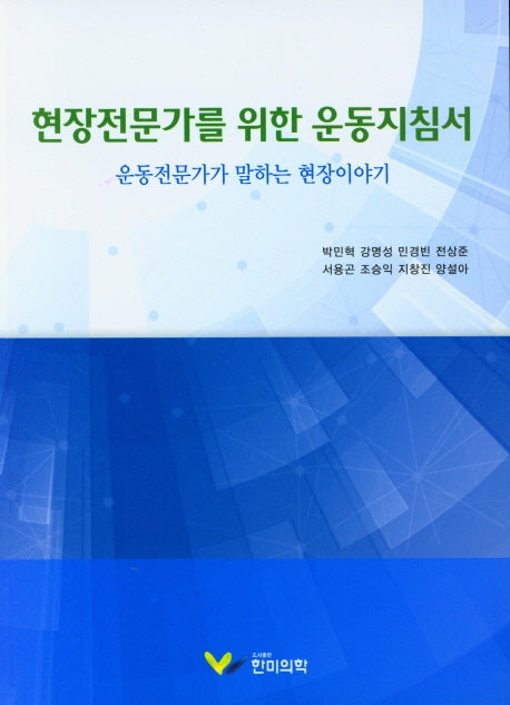 현장전문가를 위한 운동지침서