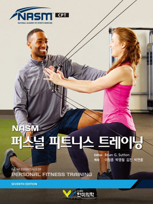 NASM 퍼스널 피트니스 트레이닝(양장본 Hardcover)