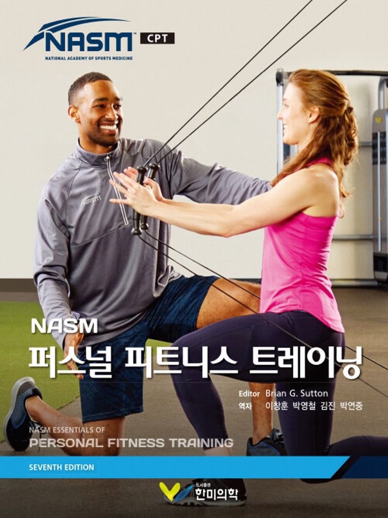 NASM 퍼스널 피트니스 트레이닝(양장본 Hardcover)