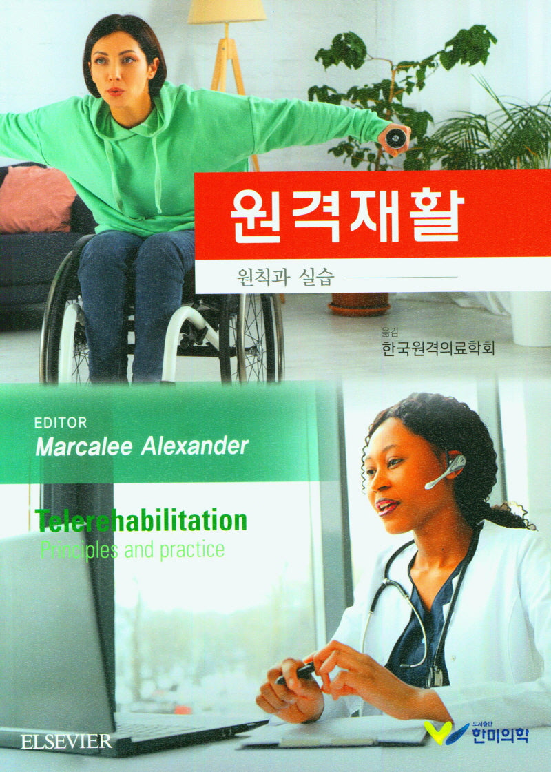 원격재활: 원칙과 실습