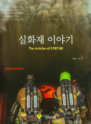 실화재 이야기