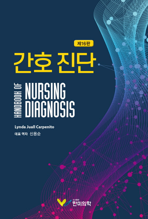 간호 진단(Nursing Diagnoses, 2021-2023)(16판)