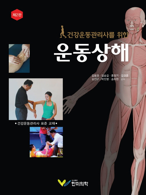 건강운동관리사를 위한 운동상해(2판)