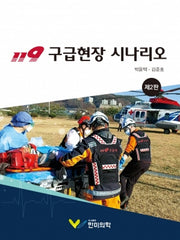 119 구급현장 시나리오(2판)