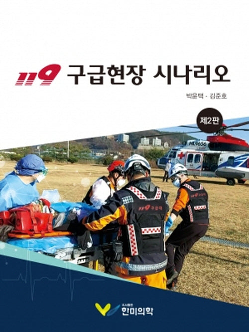 119 구급현장 시나리오(2판)