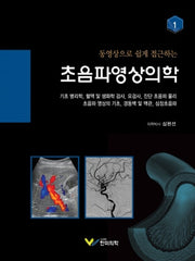 동영상으로 쉽게 접근하는 초음파영상의학 1(양장본 Hardcover)