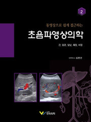 동영상으로 쉽게 접근하는 초음파영상의학 2(양장본 Hardcover)