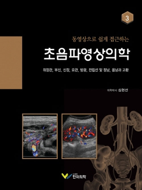 동영상으로 쉽게 접근하는 초음파영상의학 3(양장본 Hardcover)