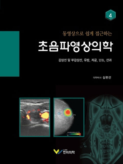 동영상으로 쉽게 접근하는 초음파영상의학 4(양장본 Hardcover)