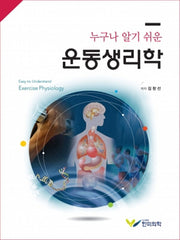 누구나 알기 쉬운 운동생리학