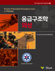 응급구조학 외상(한국 응급구조학 표준교재 2)(양장본 Hardcover)