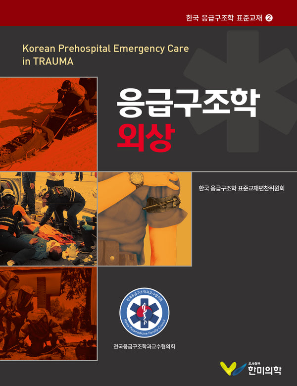 응급구조학 외상(한국 응급구조학 표준교재 2)(양장본 Hardcover)