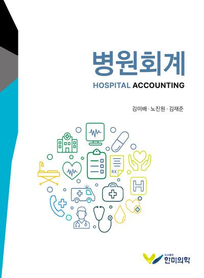 병원회계