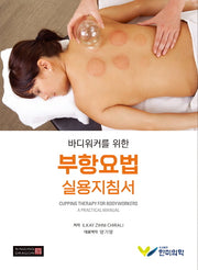 바디워커를 위한 부항요법 실용지침서